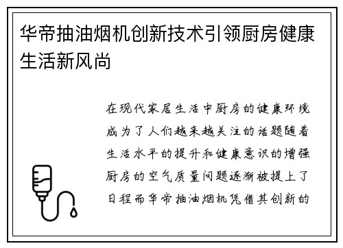 华帝抽油烟机创新技术引领厨房健康生活新风尚