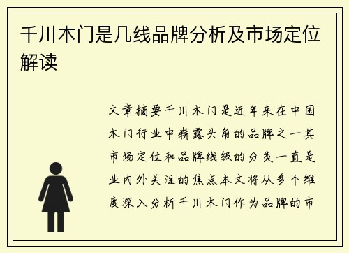 千川木门是几线品牌分析及市场定位解读