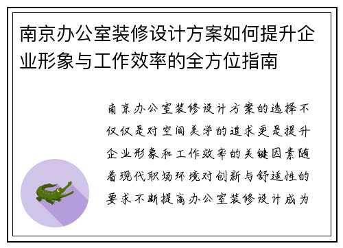 南京办公室装修设计方案如何提升企业形象与工作效率的全方位指南