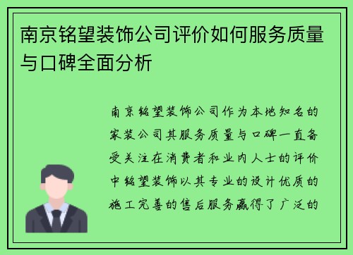 南京铭望装饰公司评价如何服务质量与口碑全面分析