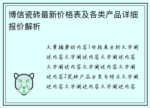 博信瓷砖最新价格表及各类产品详细报价解析