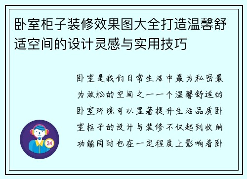 卧室柜子装修效果图大全打造温馨舒适空间的设计灵感与实用技巧