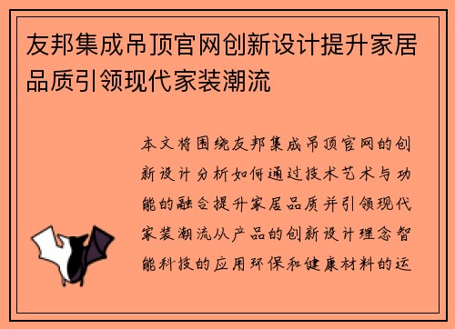 友邦集成吊顶官网创新设计提升家居品质引领现代家装潮流