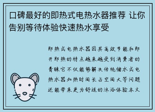 口碑最好的即热式电热水器推荐 让你告别等待体验快速热水享受