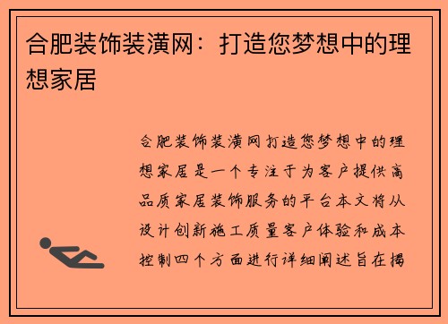 合肥装饰装潢网：打造您梦想中的理想家居