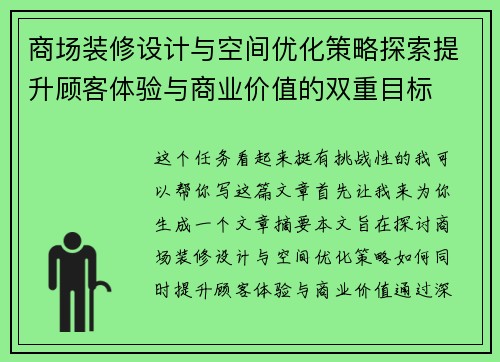 商场装修设计与空间优化策略探索提升顾客体验与商业价值的双重目标