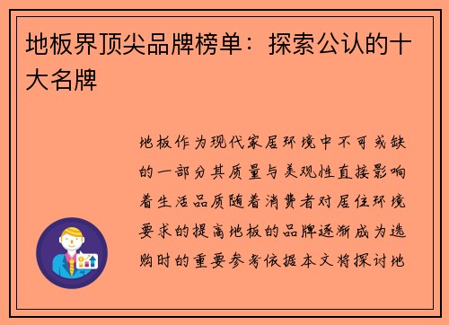 地板界顶尖品牌榜单：探索公认的十大名牌