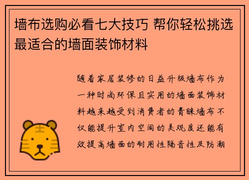 墙布选购必看七大技巧 帮你轻松挑选最适合的墙面装饰材料