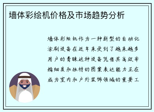 墙体彩绘机价格及市场趋势分析