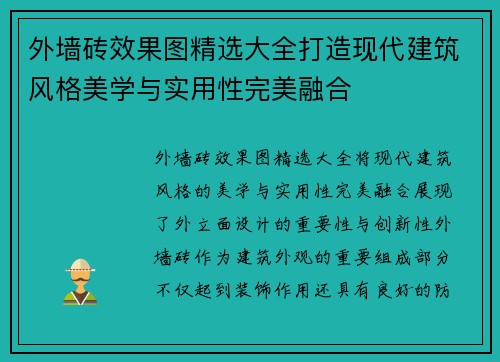 外墙砖效果图精选大全打造现代建筑风格美学与实用性完美融合
