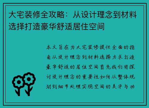 大宅装修全攻略：从设计理念到材料选择打造豪华舒适居住空间