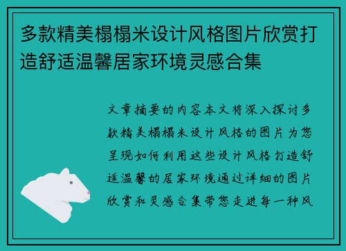 多款精美榻榻米设计风格图片欣赏打造舒适温馨居家环境灵感合集