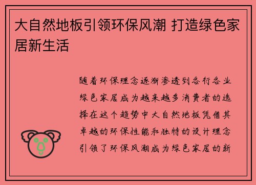大自然地板引领环保风潮 打造绿色家居新生活