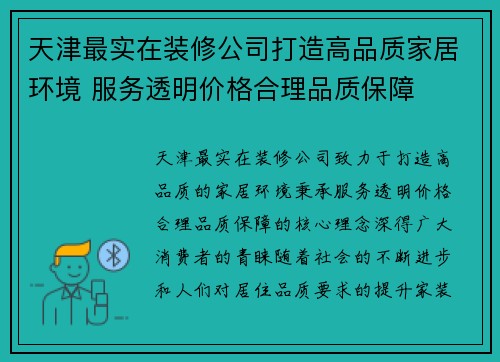 天津最实在装修公司打造高品质家居环境 服务透明价格合理品质保障