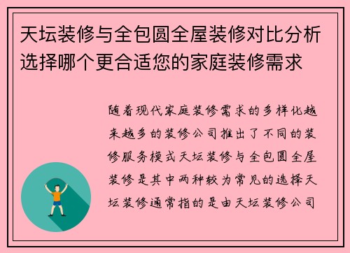 天坛装修与全包圆全屋装修对比分析选择哪个更合适您的家庭装修需求
