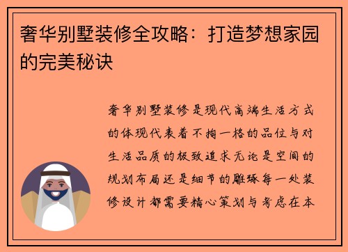 奢华别墅装修全攻略：打造梦想家园的完美秘诀