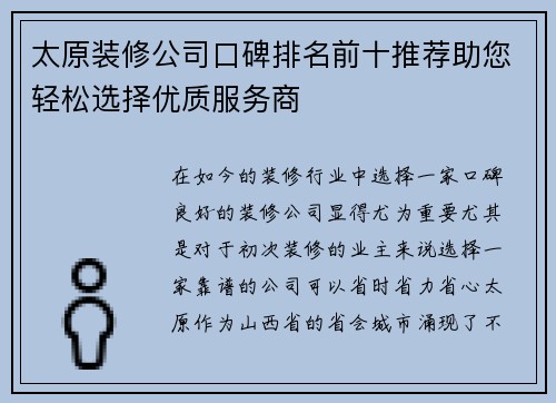 太原装修公司口碑排名前十推荐助您轻松选择优质服务商