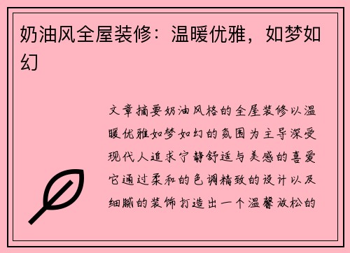 奶油风全屋装修：温暖优雅，如梦如幻