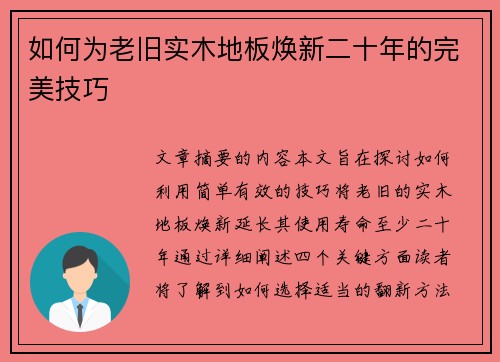 如何为老旧实木地板焕新二十年的完美技巧